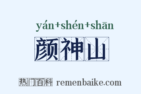 颜神山是什么意思的图片